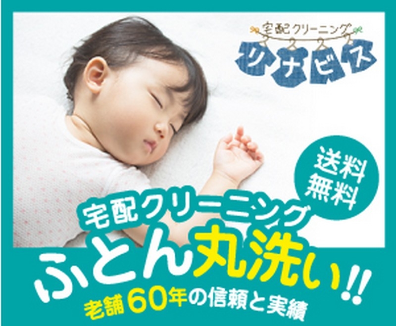創業60年の老舗クリーニング店が贈る【宅配ふとんクリーニングリナビス】情報サイト